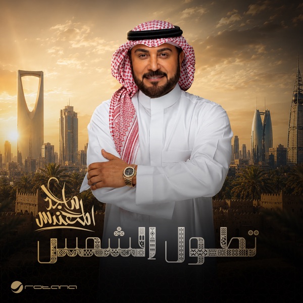 Tetol Al Shams - Single - Majed Al Mohandis